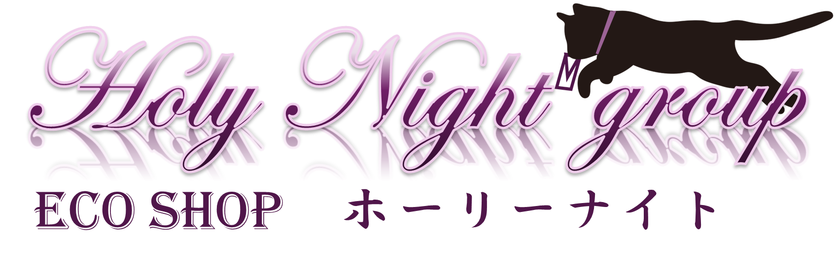 ホーリーナイト